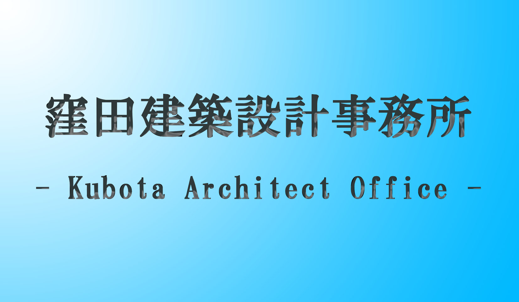 窪田建設設計事務所
